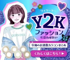 Y2K(ワイツーケー)ファッションに合わせたい 令和のお洒落 カラコンまとめ