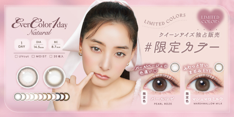 【クイーンアイズ限定色】EverColor1day NATURAL(エバーカラーワンデーナチュラル)