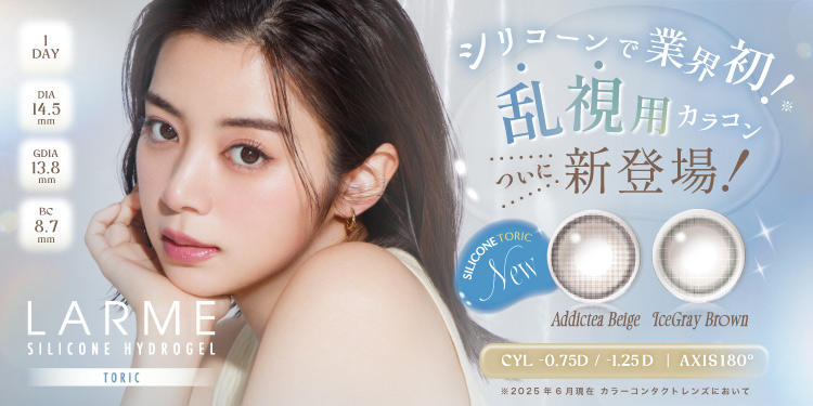LARMEシリコントーリック