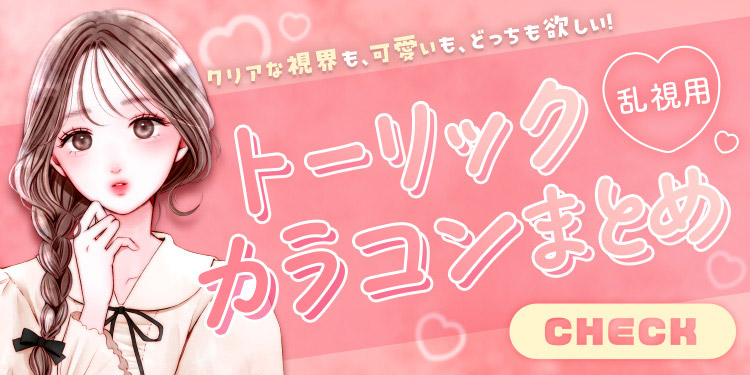 乱視用カラコン