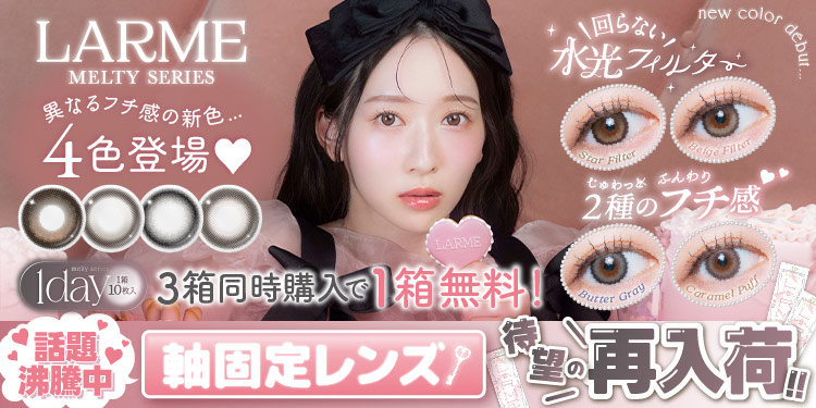 LARME MELTY SERIES(ラルムメルティシリーズ)