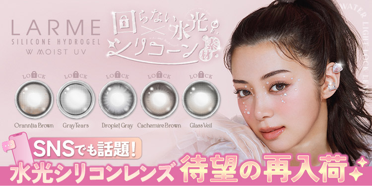 LARME SILICONE HYDROGEL W MOIST UV (ラルム シリコンハイドロゲル)