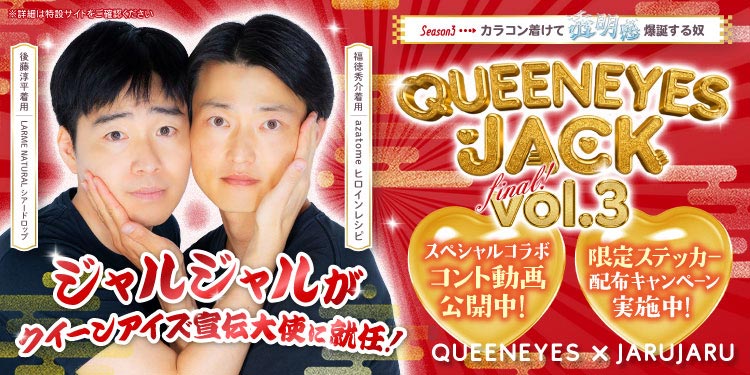 ジャルジャルコラボ