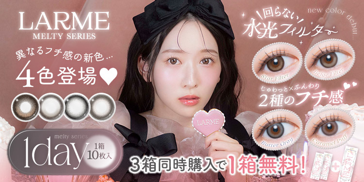 LARME MELTY SERIES(ラルムメルティシリーズ)