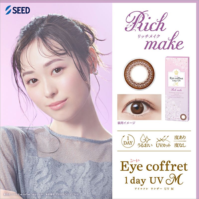 福原遥さんイメージモデル♪アイコフレワンデーUV M(Eye coffret 1day
