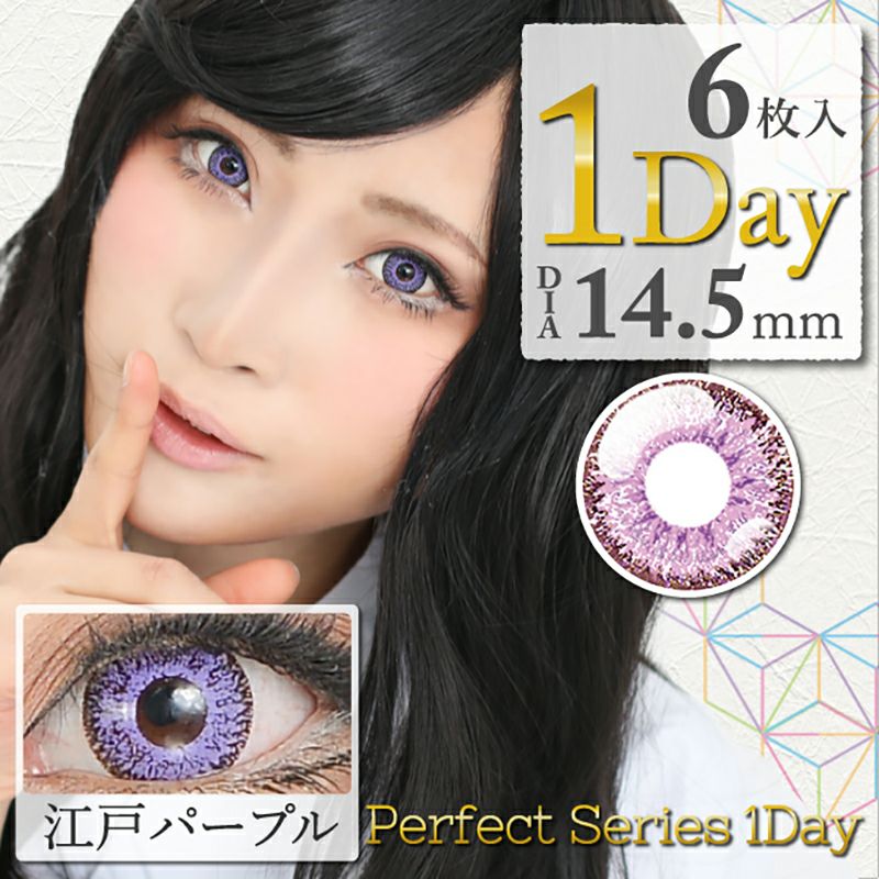 Perfect Series1day パーフェクトシリーズワンデー 江戸パープル(1箱6