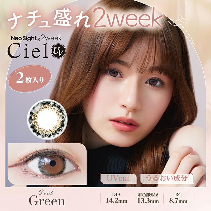 ネオサイト2week Ciel UV シエルグリーン(1箱6枚入り) | カラコン人気