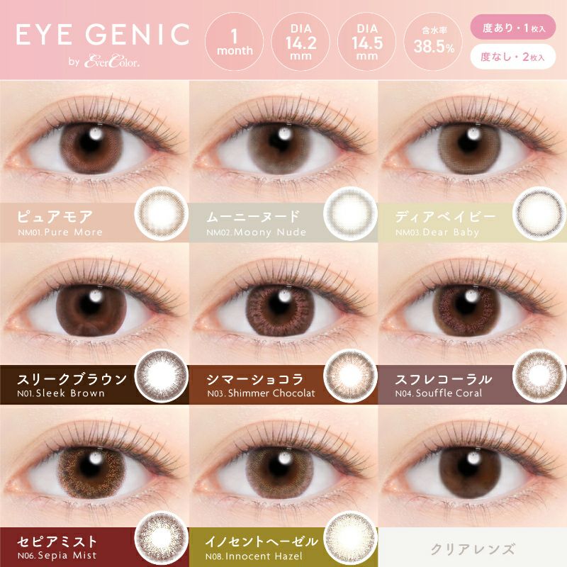 中野ゆいなちゃんイメージモデル♪EYE GENIC by EverColor(アイ