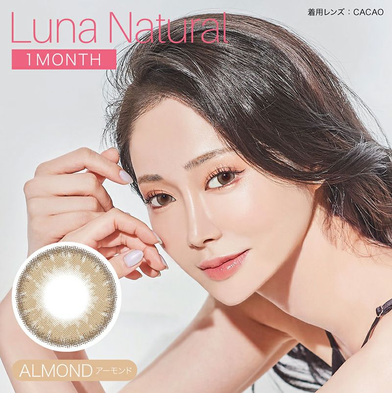 ナチュラル ルナマザー AD LUNA Natural ルナナチュラル アーモンド(1箱1枚入り) | カラコン人気