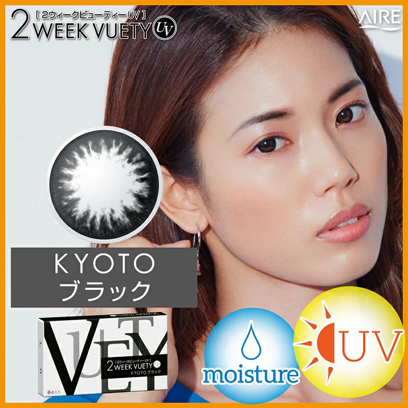 2week VUETY UV 2ウィークビューティーUV キョウトブラック(1箱6枚入り