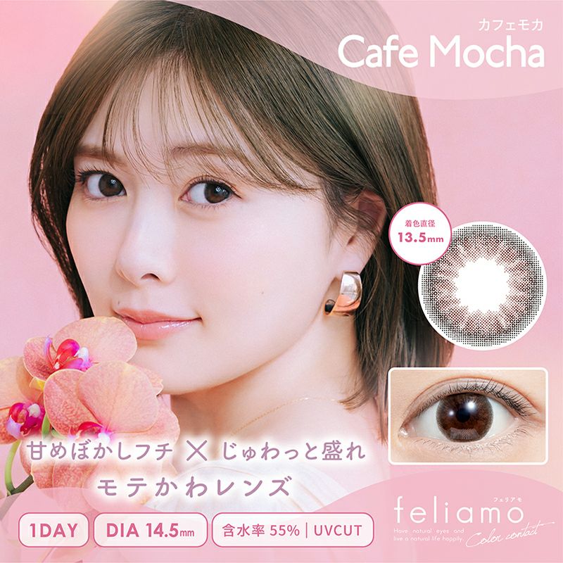 白石麻衣さんイメージモデル♪ feliamo フェリアモ カフェモカ(1箱10枚