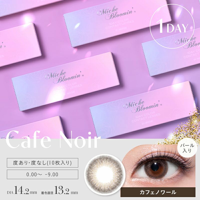 洗練された透明感のある瞳へMiche Bloomin' Iris Glow Series