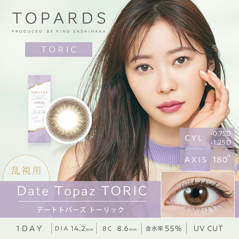 指原莉乃さんプロデュースTOPARDS TORIC （トパーズ トーリック