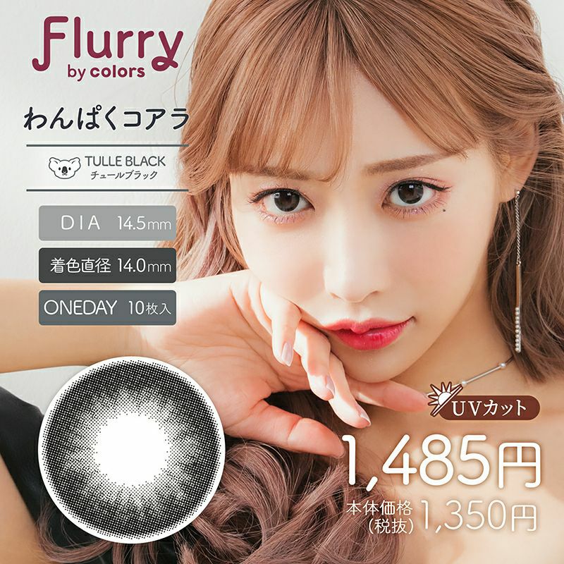 明日花キララさん全面プロデュース！Flurry フルーリー by カラーズ