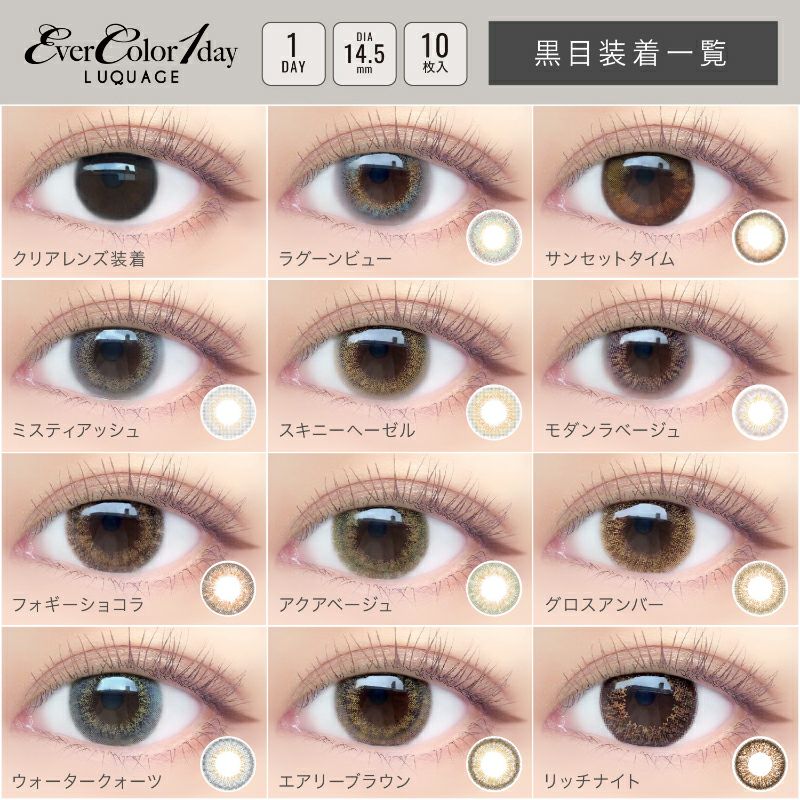 新木優子さんイメージモデルEverColor1day LUQUAGE(エバーカラー