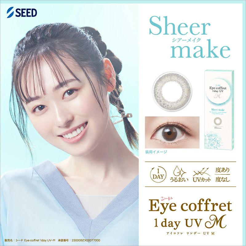 福原遥さんイメージモデル♪アイコフレワンデーUV M(Eye coffret 1day