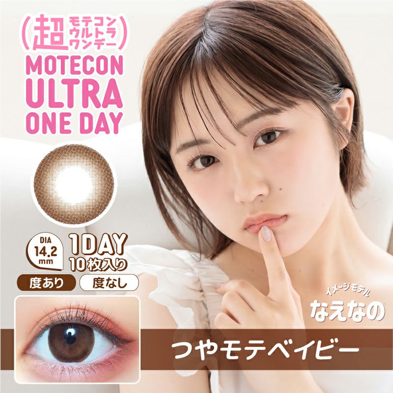 なえなのちゃんイメモ♪ MOTECON ULTRA ONEDAY 超モテコンウルトラ
