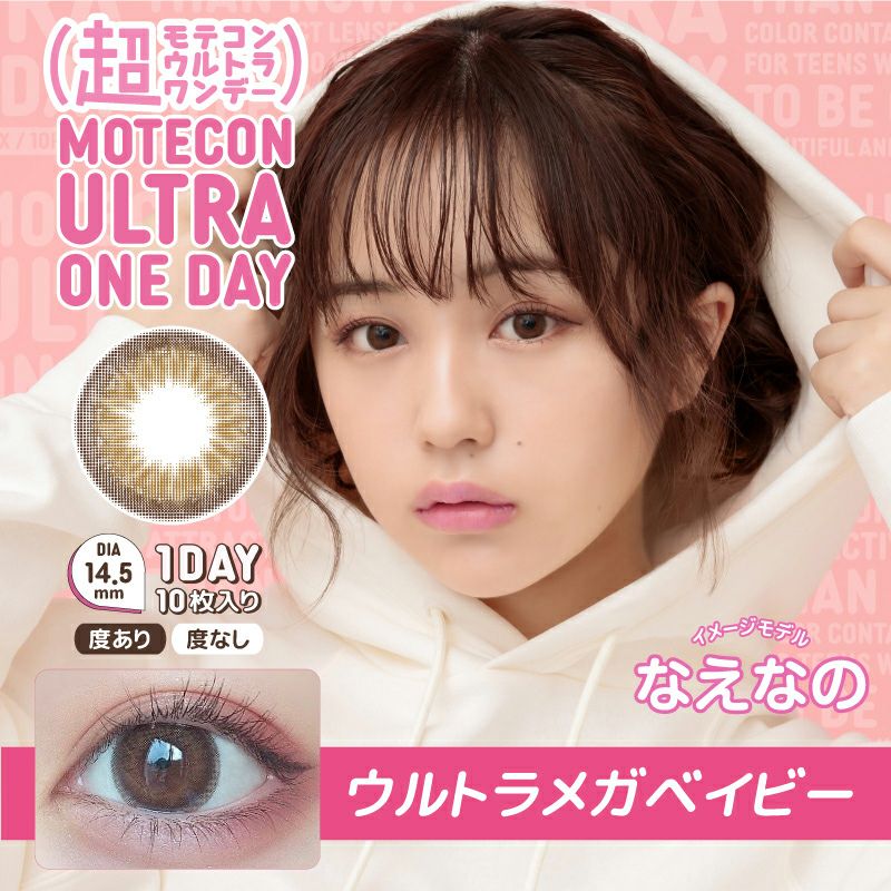 なえなのちゃんイメモ♪ MOTECON ULTRA ONEDAY 超モテコンウルトラ