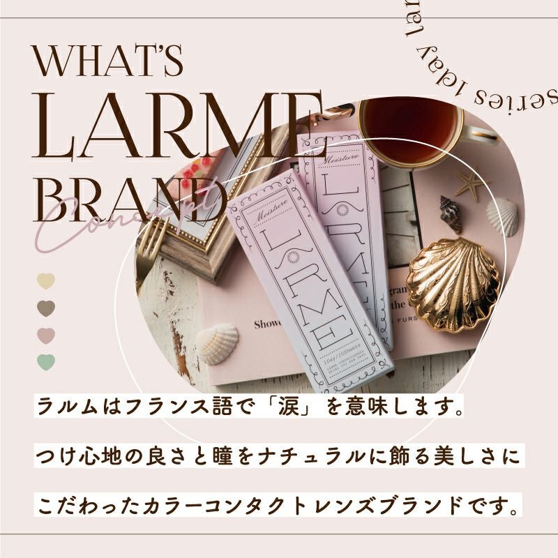 UVカット＆高度数追加！池田エライザさんイメージモデルLARME ラルム