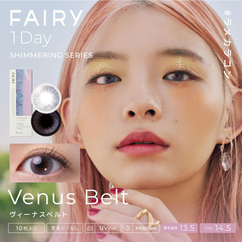 ココロ、トキめく運命の瞳 FAIRY 1day Shimmering Series フェアリー