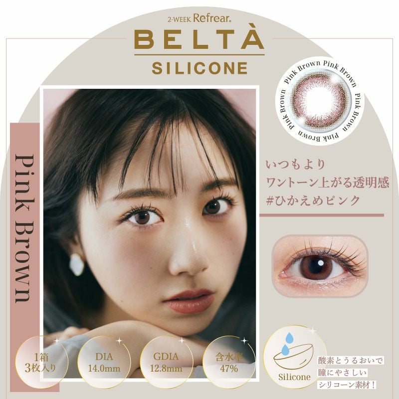 極純、クリアな視界。～2week Refrear BELTA SILICONE (ベルタ