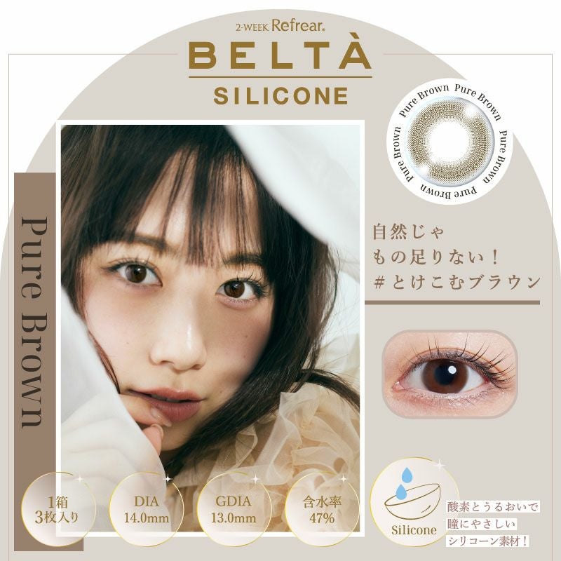極純、クリアな視界。～2week Refrear BELTA SILICONE (ベルタ