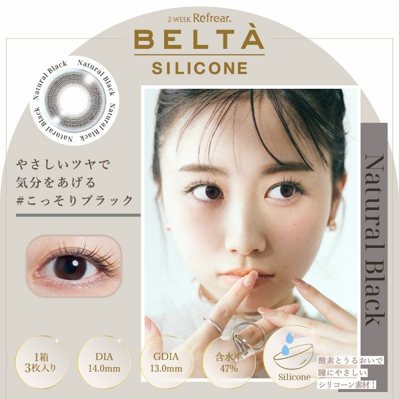 極純、クリアな視界。～2week Refrear BELTA SILICONE (ベルタ