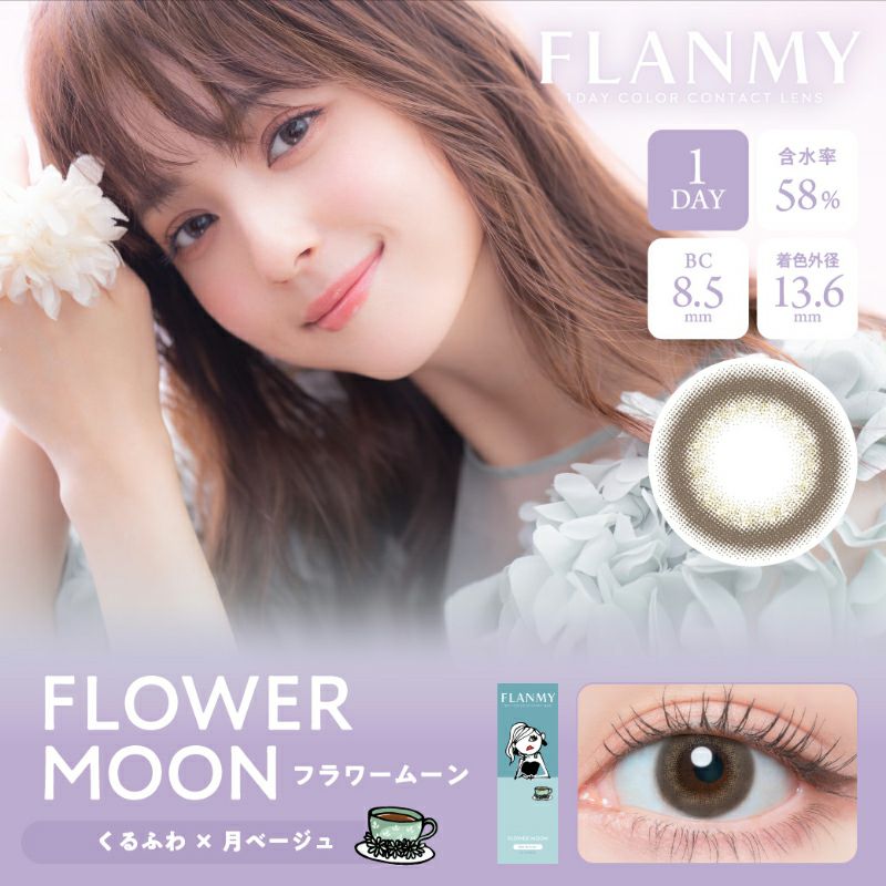 佐々木希さんイメージモデルFLANMY フランミー フラワームーン(1箱10枚