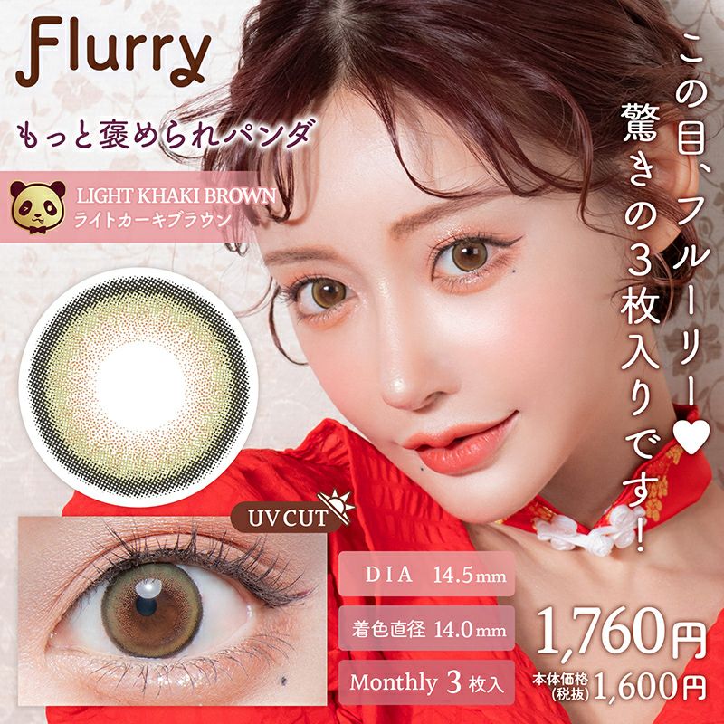 明日花キララさんイメージモデルFlurry Monthly(フルーリーマンスリー