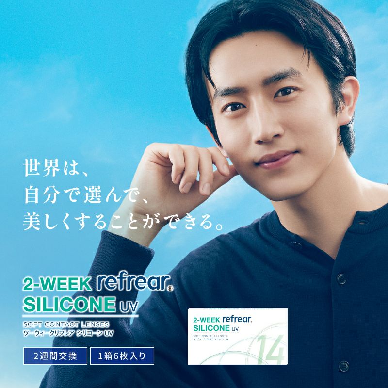 杉野 遥亮さんイメージモデル♪ 2-WEEK Refrear SILICONE UV ツー
