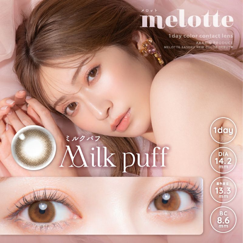 アカリン(吉田朱里ちゃん)プロデュースmelotte メロット ミルクパフ(1