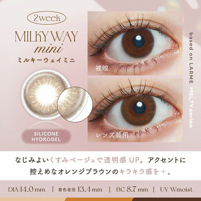 LARME 2week Silicone ラルム 2ウィークシリコーン ミルキーウェイミニ
