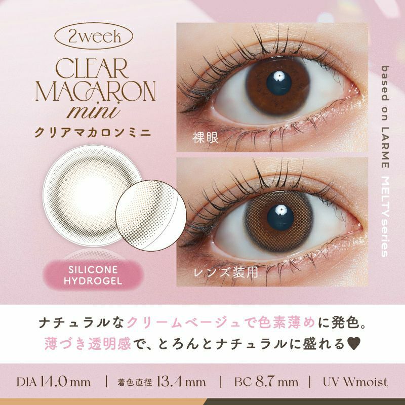 LARME 2week Silicone ラルム 2ウィークシリコーン クリアマカロンミニ