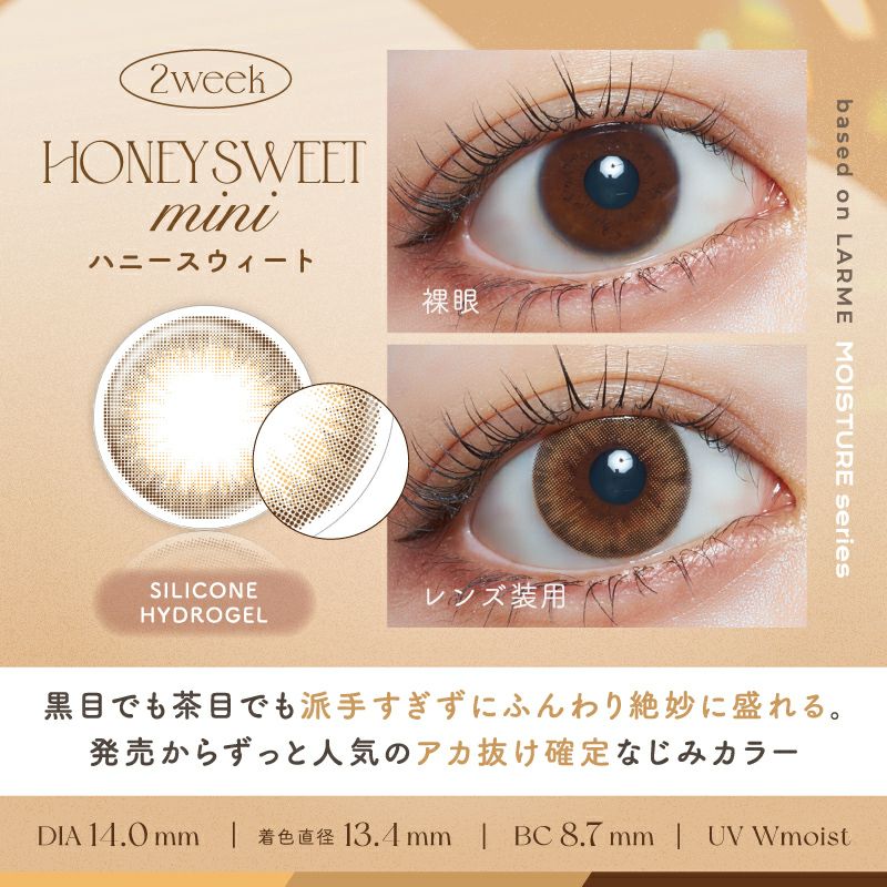 LARME 2week Silicone ラルム 2ウィークシリコーン ハニースウィート
