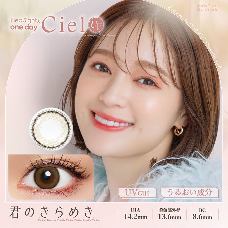 chayイメージモデルNeoSight1day Ciel(ネオサイトワンデーシエル