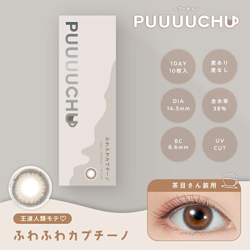 PUUUUCHU 1day プーチュ ふわふわカプチーノ(1箱10枚入り)｜カラコン