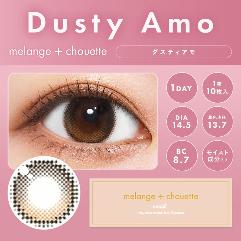 melange+chouette メランジェ シュエット ダスティアモ(1箱10枚入り