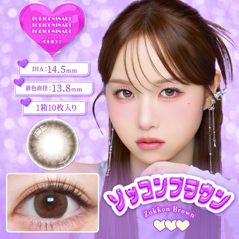 KYOKAちゃんイメモ♪{ トリコニナルワンデー ゾッコンブラウン(1箱10枚
