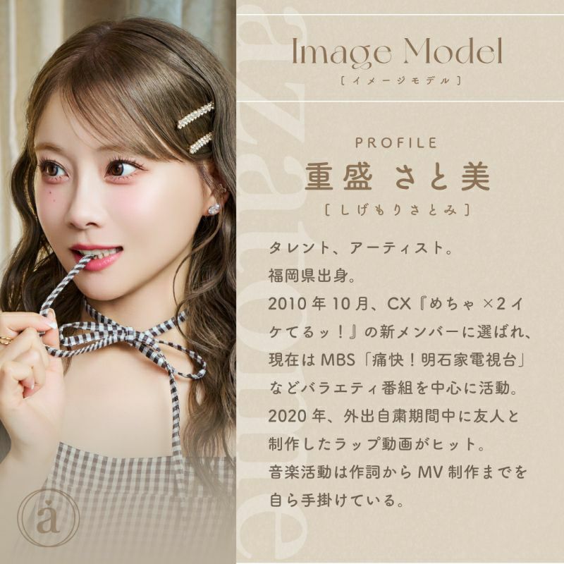 重盛さと美さんイメージモデルazatome あざとめ バレリーナ(1箱10枚