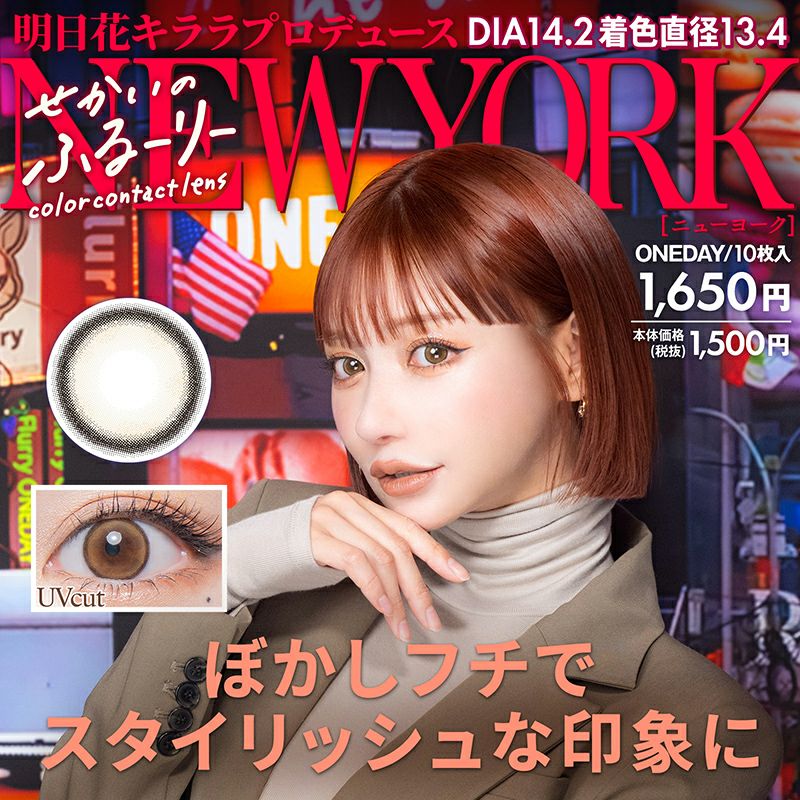 明日花キララさん全色プロデュース！せかいのふるーりー NEWYORK