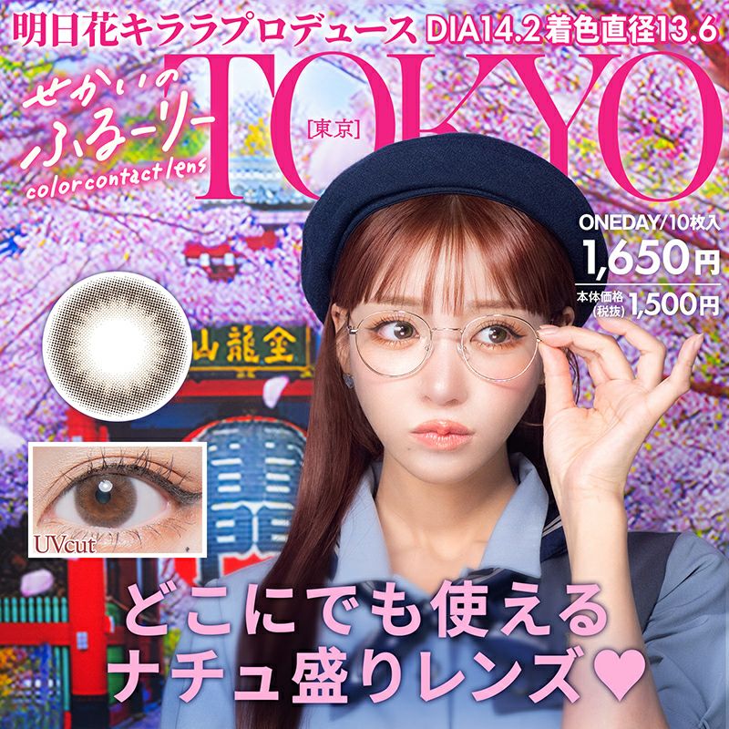 キララさん専用 明日花キララさん全色プロデュース！せかいのふるーりー TOKYO 東京(1