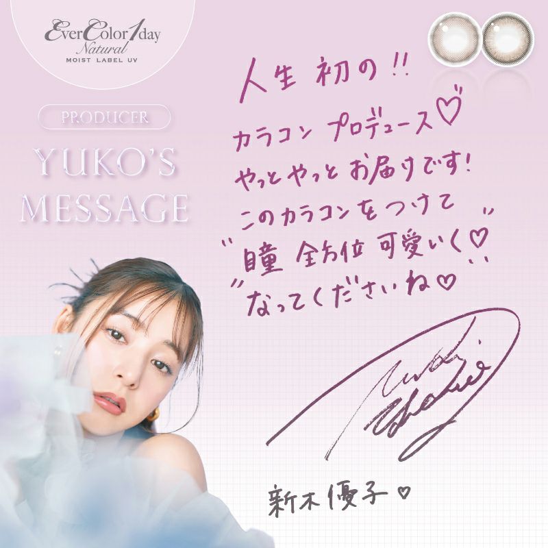 新木優子さんイメージモデルEverColor1day NATURAL(エバーカラー