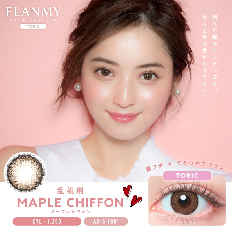 佐々木希さんイメージモデル【乱視用】FLANMY TORIC フランミー