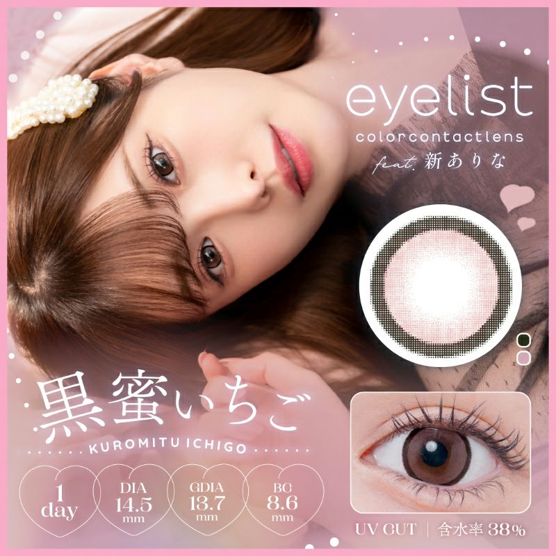 新ありなさんイメージモデル♪eyelist アイリスト 黒蜜いちご(1箱10枚