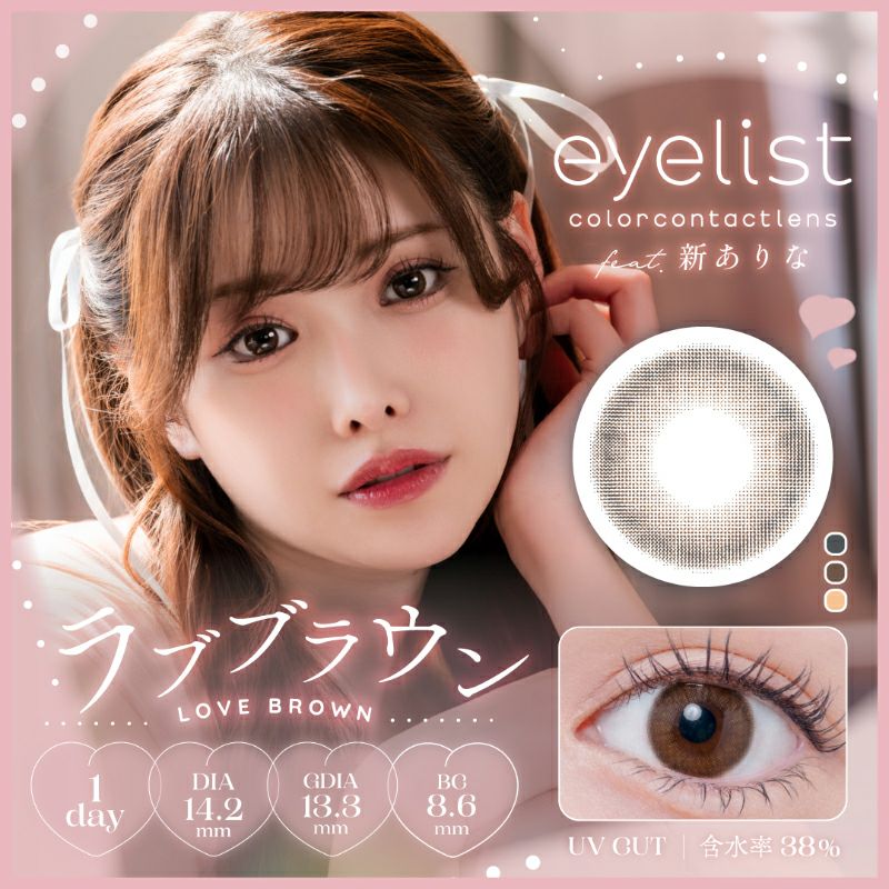 新ありなさんイメージモデル♪eyelist アイリスト ラブブラウン(1箱10