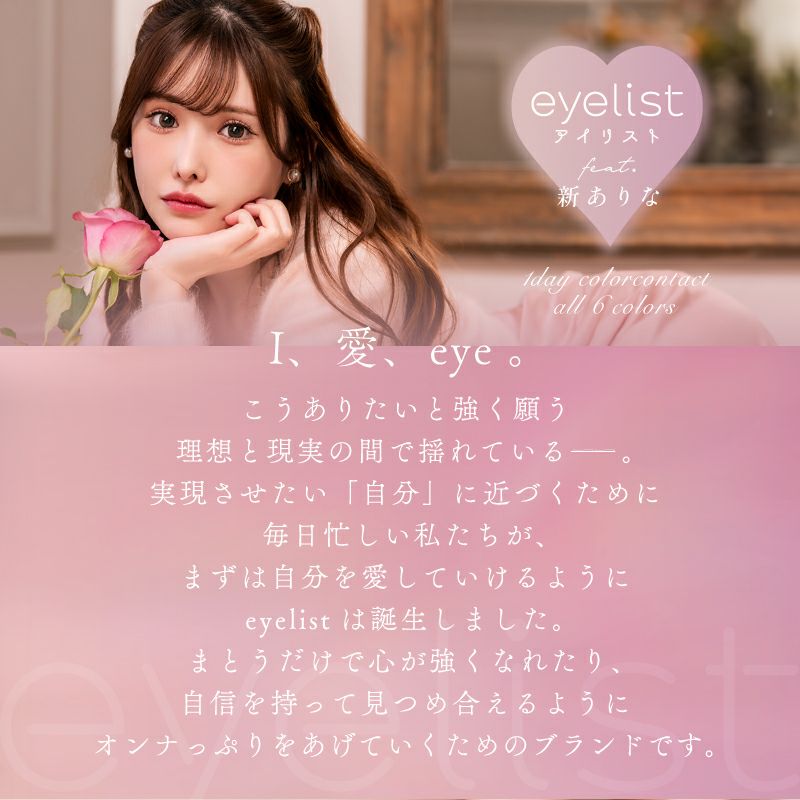 新ありなさんイメージモデル♪eyelist アイリスト ラブブラウン(1箱10