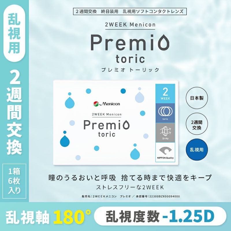 ストレスフリーなクリアレンズ！2WEEK メニコン Premio toric