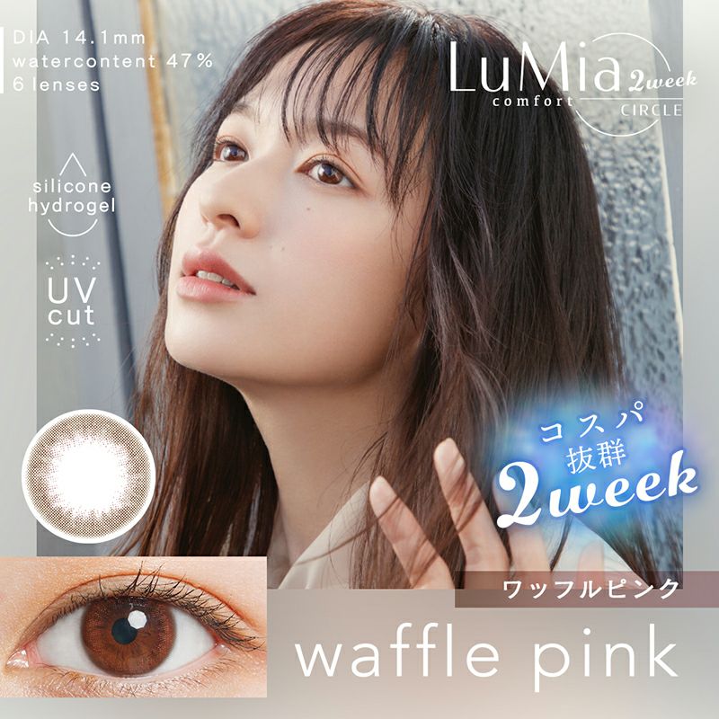 森絵梨佳さんイメージモデル LuMia comfort 2week CIRCLE ルミア