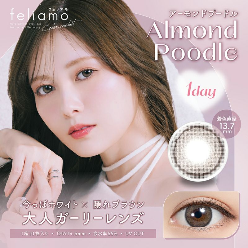 白石麻衣さんイメージモデル♪ feliamo フェリアモ アーモンドプードル