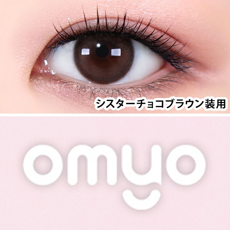 韓国ブラウンドLENSMEから登場OMYO 1MONTH オマイオ シスターチョコ